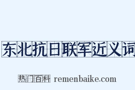 东北抗日联军近义词是什么意思的图片